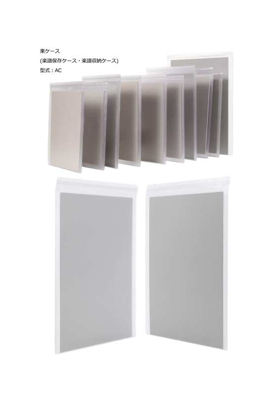 東ケース  (楽譜保存ケース・楽譜収納ケース)  型式：AC 